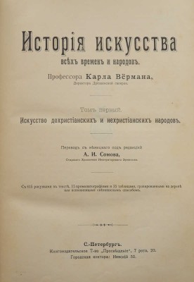 Верман К. История искусства всех времен и народов.[В 3 т.]Т. 1. Искусство дохристианских и нехристианских народов.[1903].